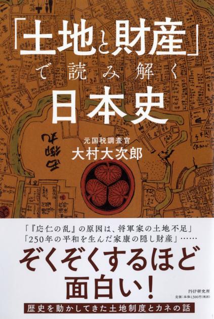 「土地と財産」で読み解く日本史