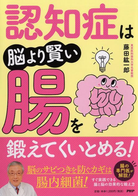 認知症は脳より賢い腸を鍛えてくいとめる！