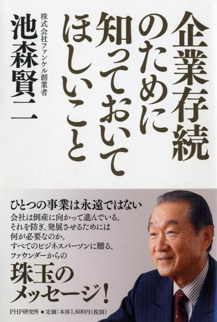 企業存続のために知っておいてほしいこと