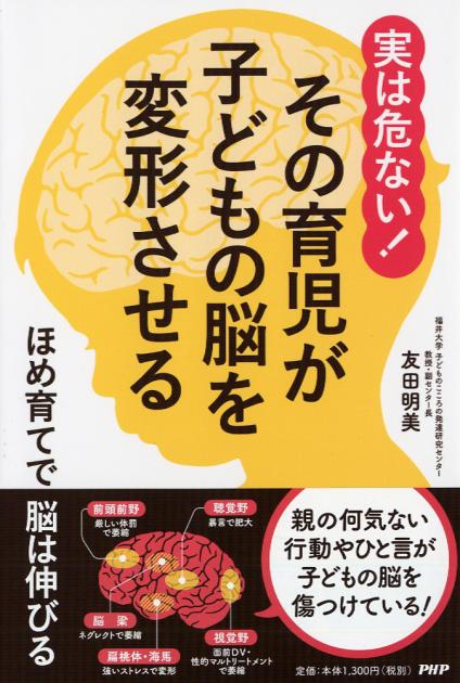 実は危ない! その育児が子どもの脳を変形させる