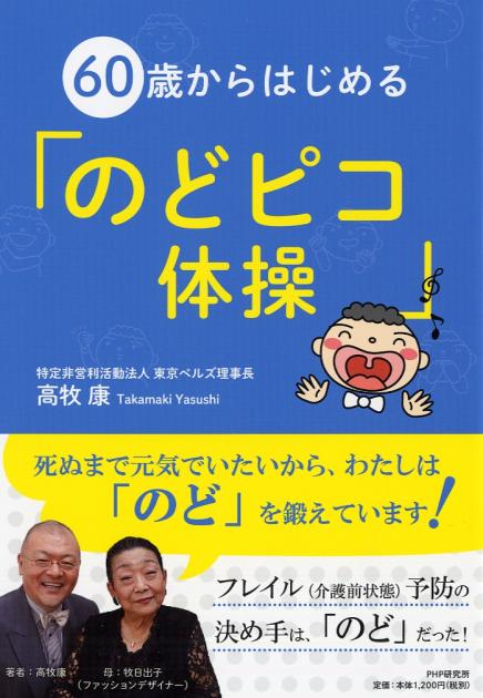 60歳からはじめる「のどピコ体操」