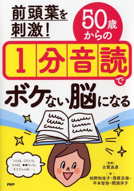 前頭葉を刺激！ 50歳からの1分音読でボケない脳になる