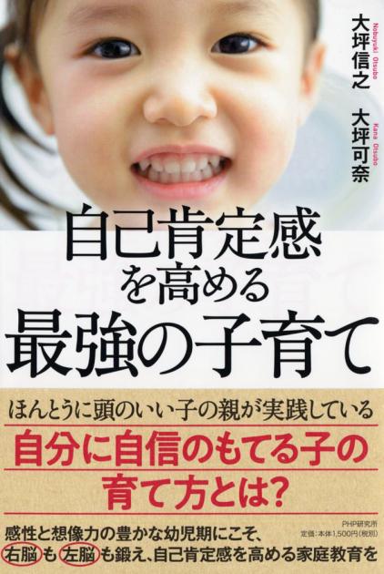 自己肯定感を高める最強の子育て