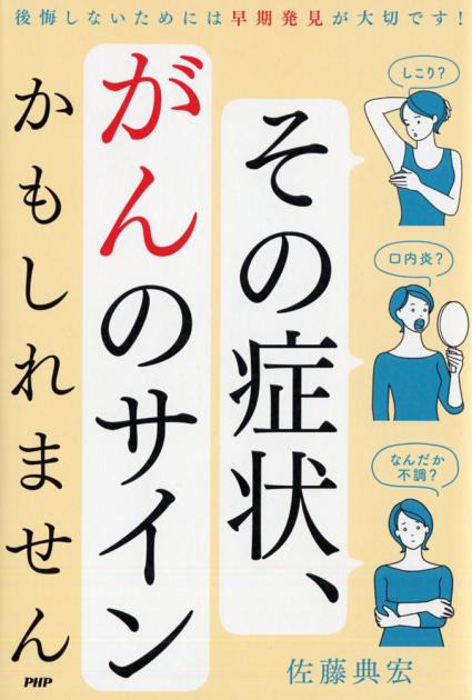 その症状、がんのサインかもしれません