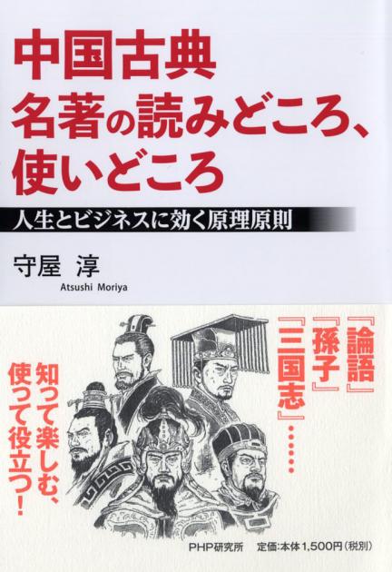 中国古典 名著の読みどころ、使いどころ