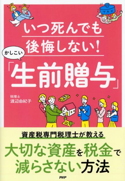 いつ死んでも後悔しない！かしこい「生前贈与」