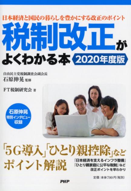 税制改正がよくわかる本＜2020年度版＞