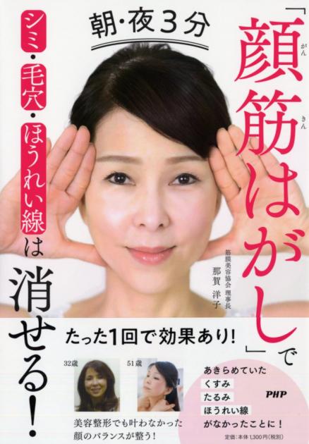 朝・夜３分「顔筋はがし」でシミ・毛穴・ほうれい線は消せる！