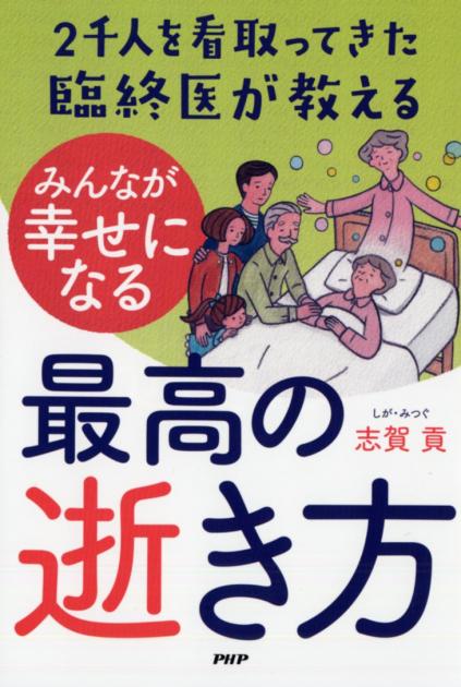 2千人を看取ってきた臨終医が教える　みんなが幸せになる最高の逝き方