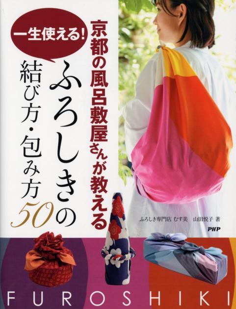 京都の風呂敷屋さんが教える　一生使える！　ふろしきの結び方・包み方50