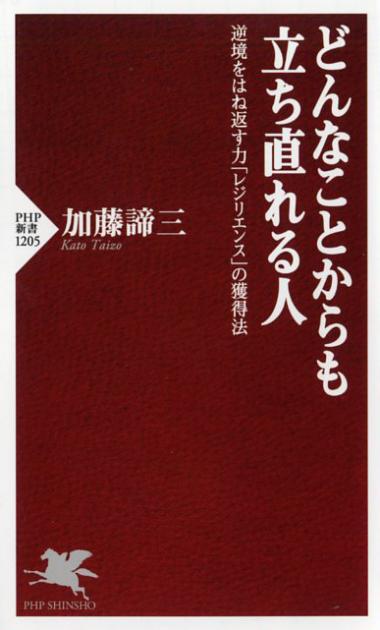 どんなことからも立ち直れる人