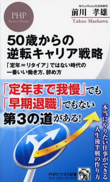 50歳からの逆転キャリア戦略