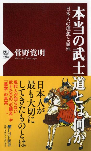 本当の武士道とは何か