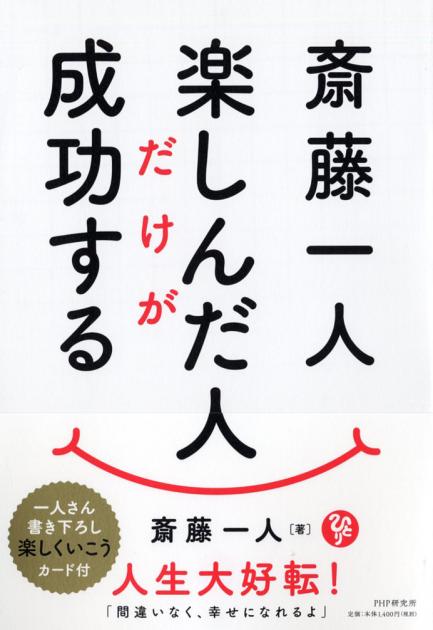 斎藤一人　楽しんだ人だけが成功する