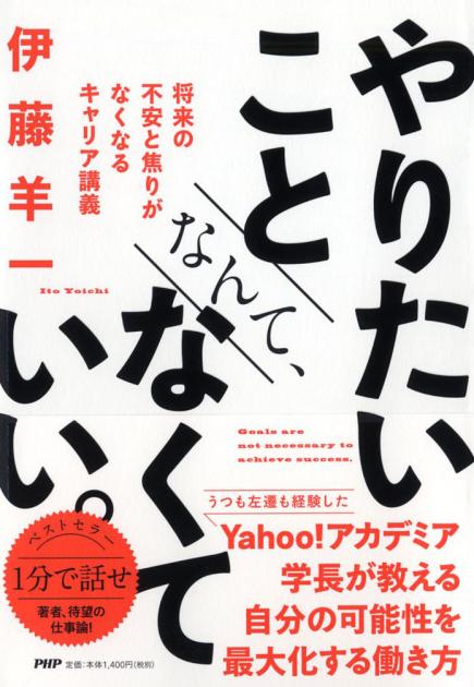 やりたいことなんて なくていい 書籍 Php研究所