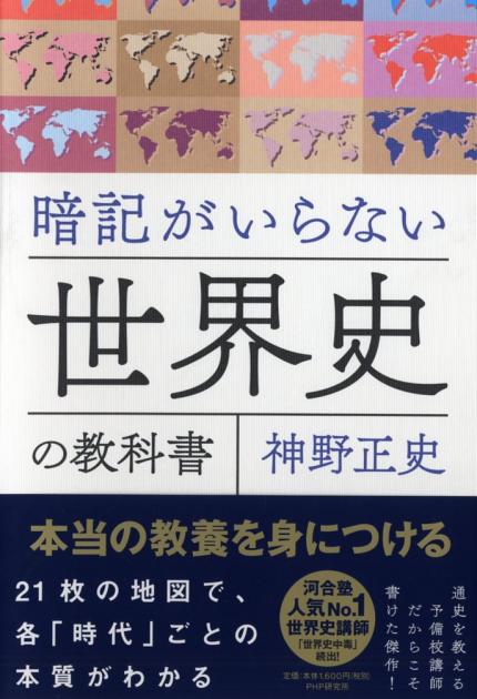 暗記がいらない世界史の教科書