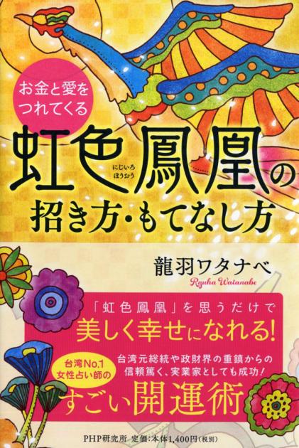 お金と愛をつれてくる 虹色鳳凰(にじいろほうおう)の招き方・もてなし方