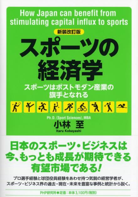 ［新装改訂版］スポーツの経済学