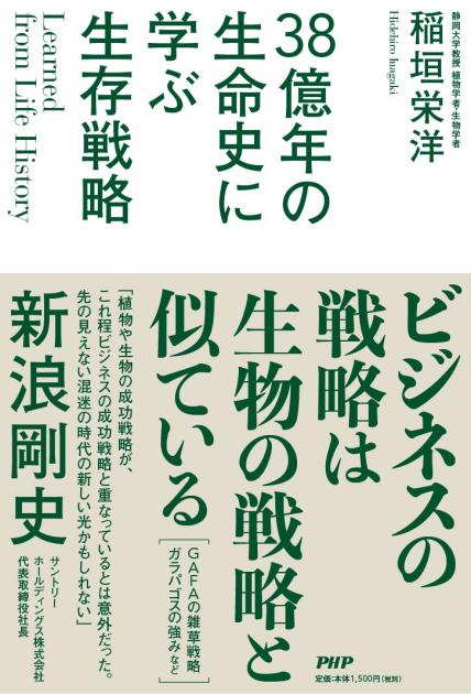 38億年の生命史に学ぶ生存戦略