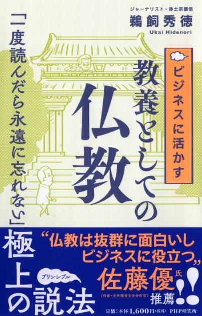 ビジネスに活かす教養としての仏教