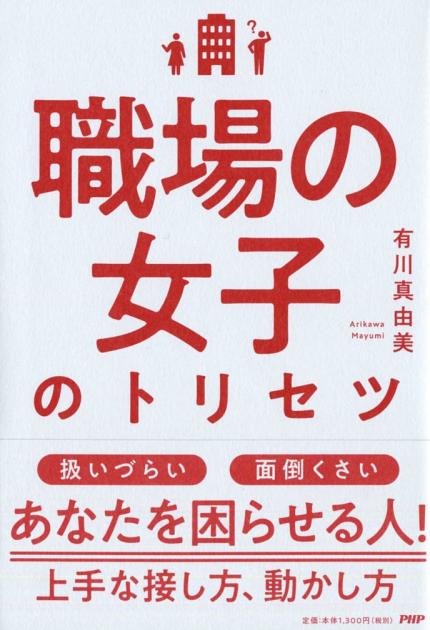 職場の女子のトリセツ　　　　