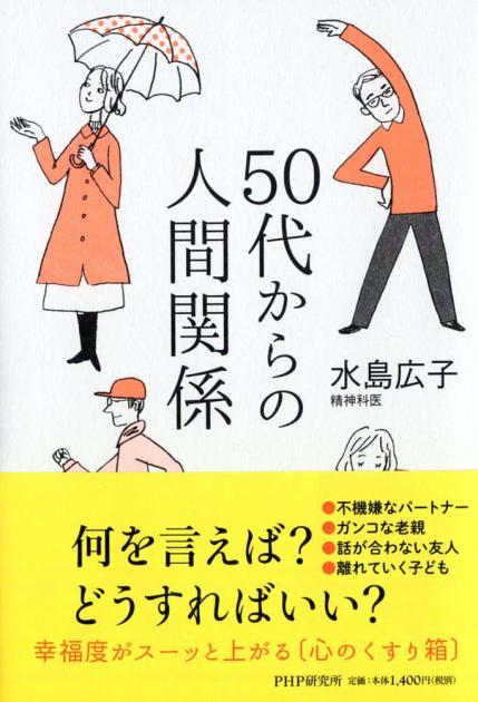 50代からの人間関係