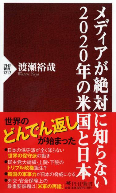 メディアが絶対に知らない2020年の米国と日本