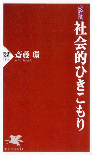 改訂版 社会的ひきこもり