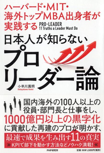 日本人が知らないプロリーダー論