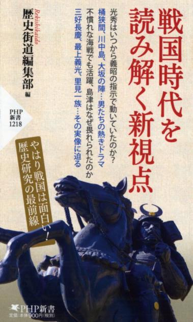 戦国時代を読み解く新視点