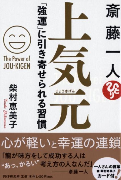 斎藤一人 上気元 じょうきげん 書籍 Php研究所