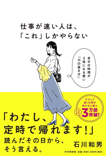 仕事が速い人は、「これ」しかやらない