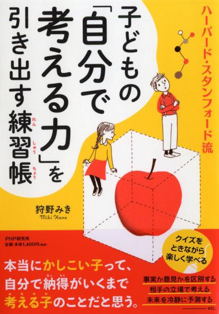 子どもの「自分で考える力」を引き出す練習帳（れんしゅうちょう）