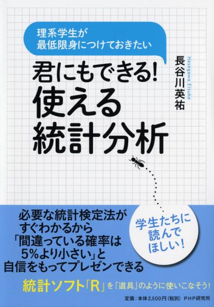 君にもできる！ 使える統計分析