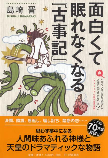 面白くて眠れなくなる『古事記』