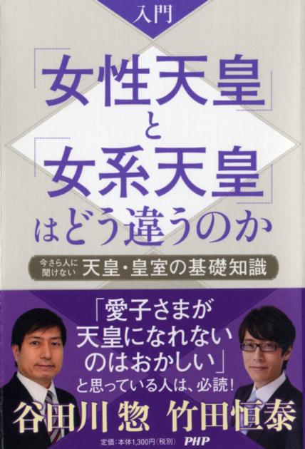 入門 「女性天皇」と「女系天皇」はどう違うのか