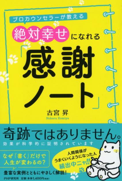 絶対幸せになれる「感謝ノート」