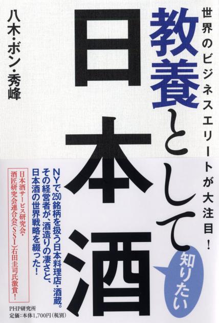 教養として知りたい日本酒