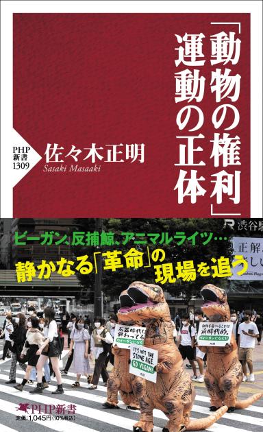 「動物の権利」運動の正体