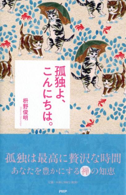 孤独よ、こんにちは。