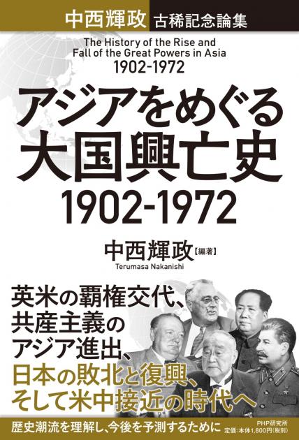 アジアをめぐる大国興亡史 1902-1972