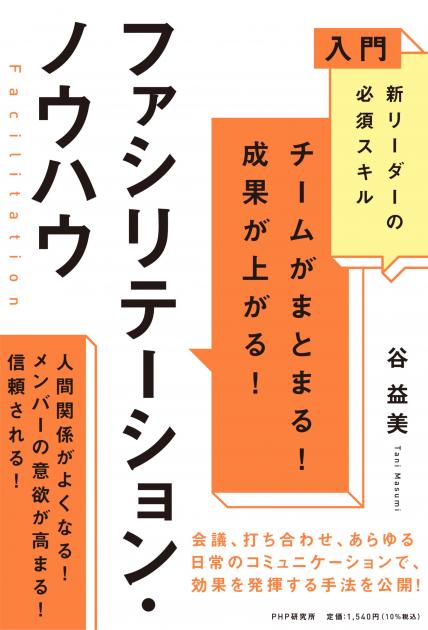 チームがまとまる！成果が上がる！　ファシリテーション・ノウハウ