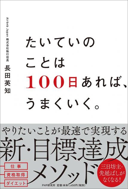 たいていのことは100日あれば、うまくいく。