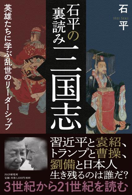 石平の裏読み三国志