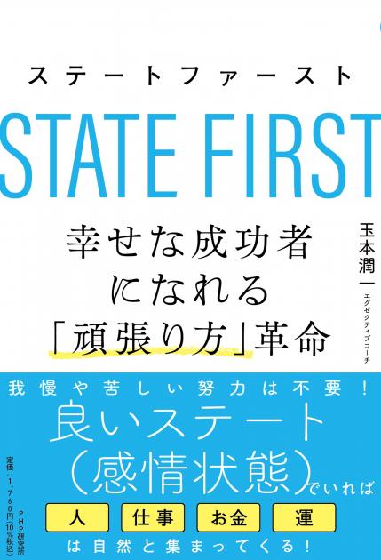 ステートファースト 幸せな成功者になれる「頑張り方」革命