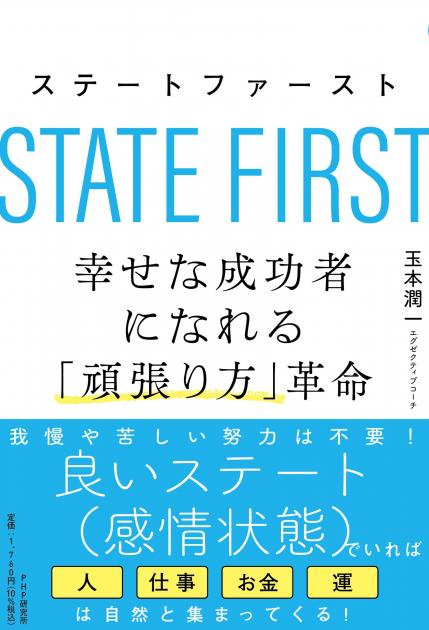 ステートファースト　幸せな成功者になれる「頑張り方」革命