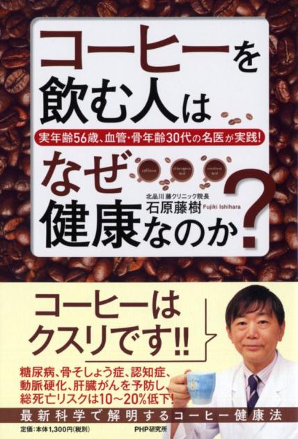 コーヒーを飲む人はなぜ健康なのか？