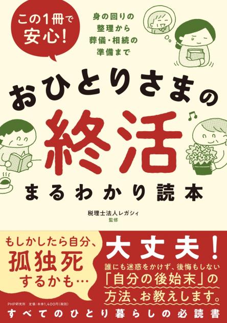 おひとりさまの終活まるわかり読本