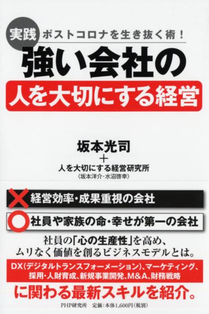 ［実践］強い会社の「人を大切にする経営」