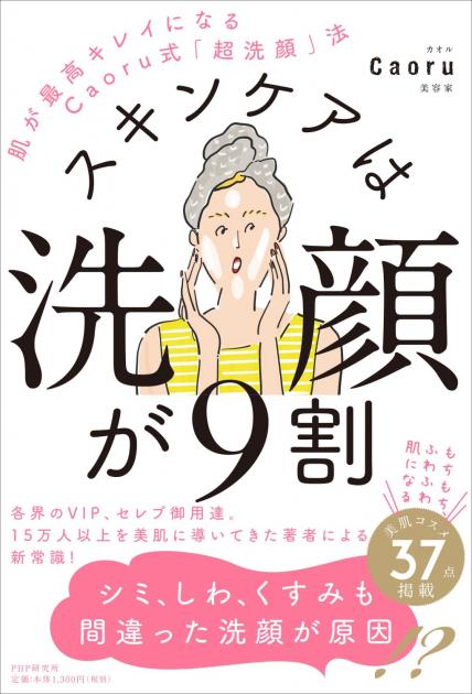 スキンケアは洗顔が９割